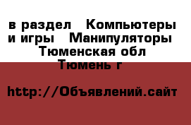  в раздел : Компьютеры и игры » Манипуляторы . Тюменская обл.,Тюмень г.